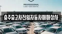 충주중고차전원자동차매매상사