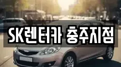 SK렌터카 충주지점