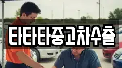 타타타중고차수출