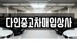 다인중고차매입상사