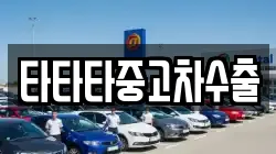타타타중고차수출