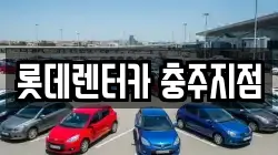롯데렌터카 충주지점
