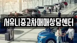 서유니중고차매매상담센터