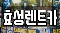 효성렌트카