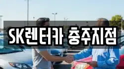 SK렌터카 충주지점