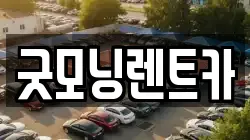 굿모닝렌트카