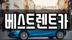 베스트렌트카