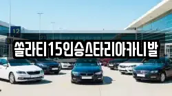 충청북도 충주시 대소원면 렌트카,단기렌트카,장기렌트카,중고차,중고차매매,중고차매입
