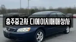 충주중고차 디에이치매매상사