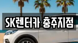 SK렌터카 충주지점