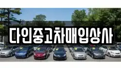 다인중고차매입상사