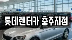 롯데렌터카 충주지점