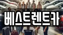 베스트렌트카