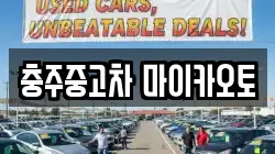 충주중고차 마이카오토