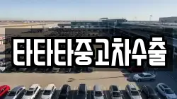 타타타중고차수출