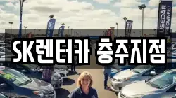 SK렌터카 충주지점