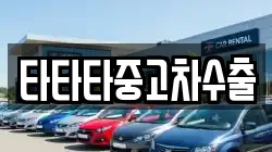 타타타중고차수출