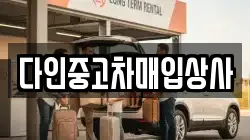 다인중고차매입상사
