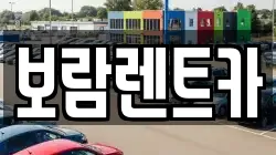 보람렌트카