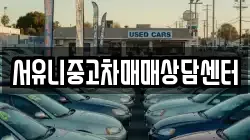 서유니중고차매매상담센터