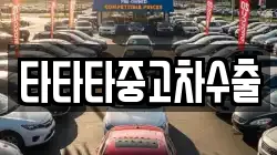 타타타중고차수출