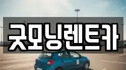굿모닝렌트카