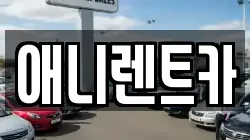 충청북도 충주시 문화동 렌트카,단기렌트카,장기렌트카,중고차,중고차매매,중고차매입