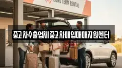 중고차수출업체중고차매입매매지원센터
