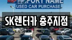 SK렌터카 충주지점