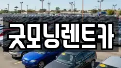 굿모닝렌트카
