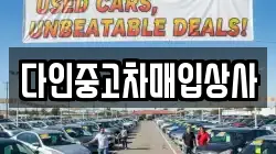 다인중고차매입상사