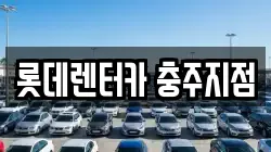 롯데렌터카 충주지점