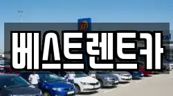충청북도 충주시 봉방동 렌트카,단기렌트카,장기렌트카,중고차,중고차매매,중고차매입