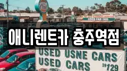 애니렌트카 충주역점