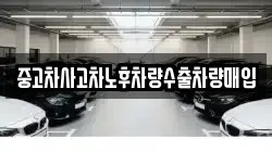 중고차사고차노후차량수출차량매입