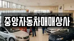 중앙자동차매매상사