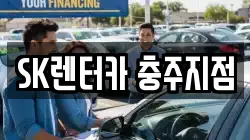 SK렌터카 충주지점
