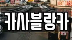 카사블랑카
