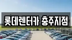 롯데렌터카 충주지점