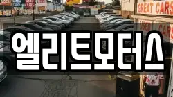 엘리트모터스