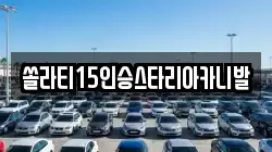 충청북도 충주시 성남동 렌트카,단기렌트카,장기렌트카,중고차,중고차매매,중고차매입
