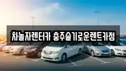 차놀자렌터카 충주슬기로운렌트카점