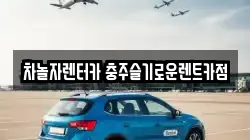 차놀자렌터카 충주슬기로운렌트카점