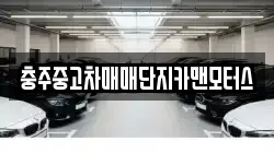 충주중고차매매단지카맨모터스