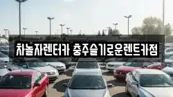 차놀자렌터카 충주슬기로운렌트카점
