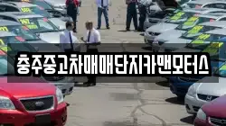 충주중고차매매단지카맨모터스