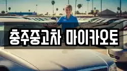 충주중고차 마이카오토