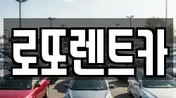 로또렌트카