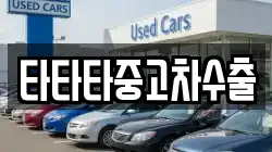 타타타중고차수출