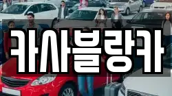 카사블랑카